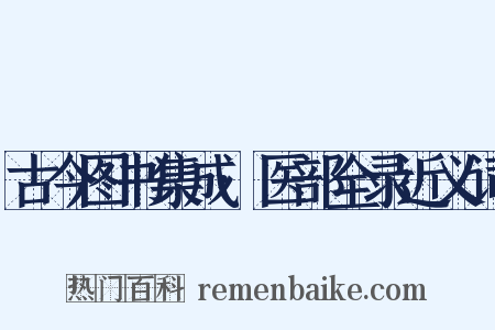 古今图书集成·医部全录近义词是什么意思的图片